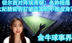 开云体育官方网站-包含新加坡体育快报：切尔西战胜对手，保持不败的词条