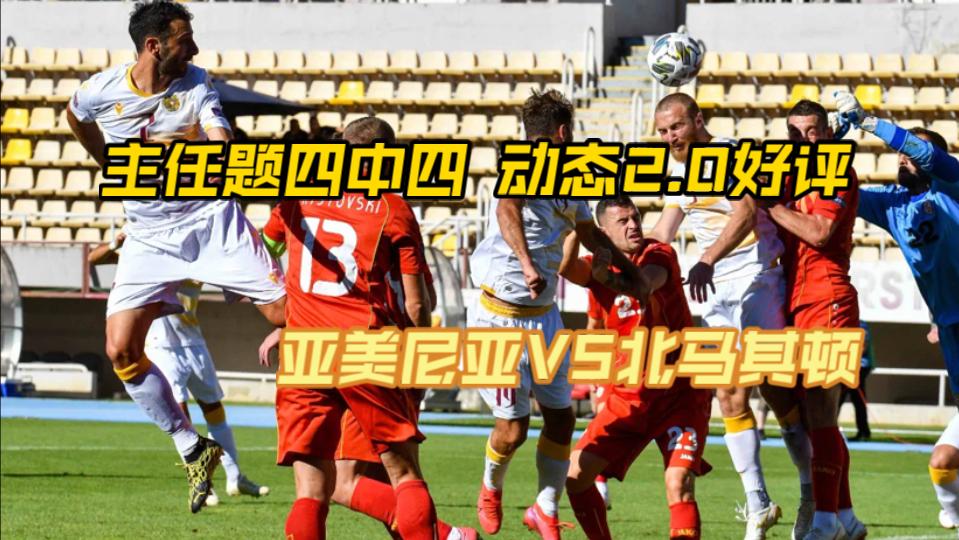 亚美尼亚不敌北马其顿,降级形势堪忧的简单介绍 亚美尼亚不敌北马其顿,降级形势堪忧的简单介绍