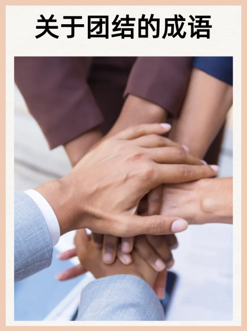 包含团队合作力强,共同取得胜利的词条 包含团队合作力强,共同取得胜利的词条